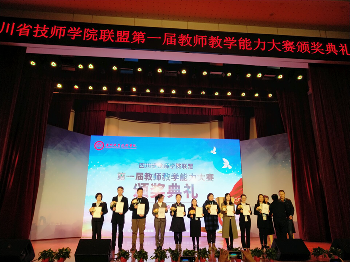 教师参加第一届四川省技师学院联盟教师教学能力大赛并获奖.png